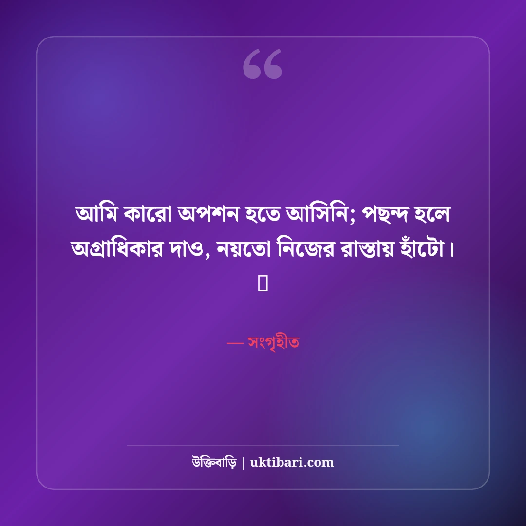 মেয়েদের রয়্যাল এটিটিউড স্ট্যাটাস: তেজ, দেমাগ ও ব্যক্তিত্বের সেরা ৫০+ স্ট্যাটাস - সংগৃহীত এর সেরা উক্তি ফটো কার্ড