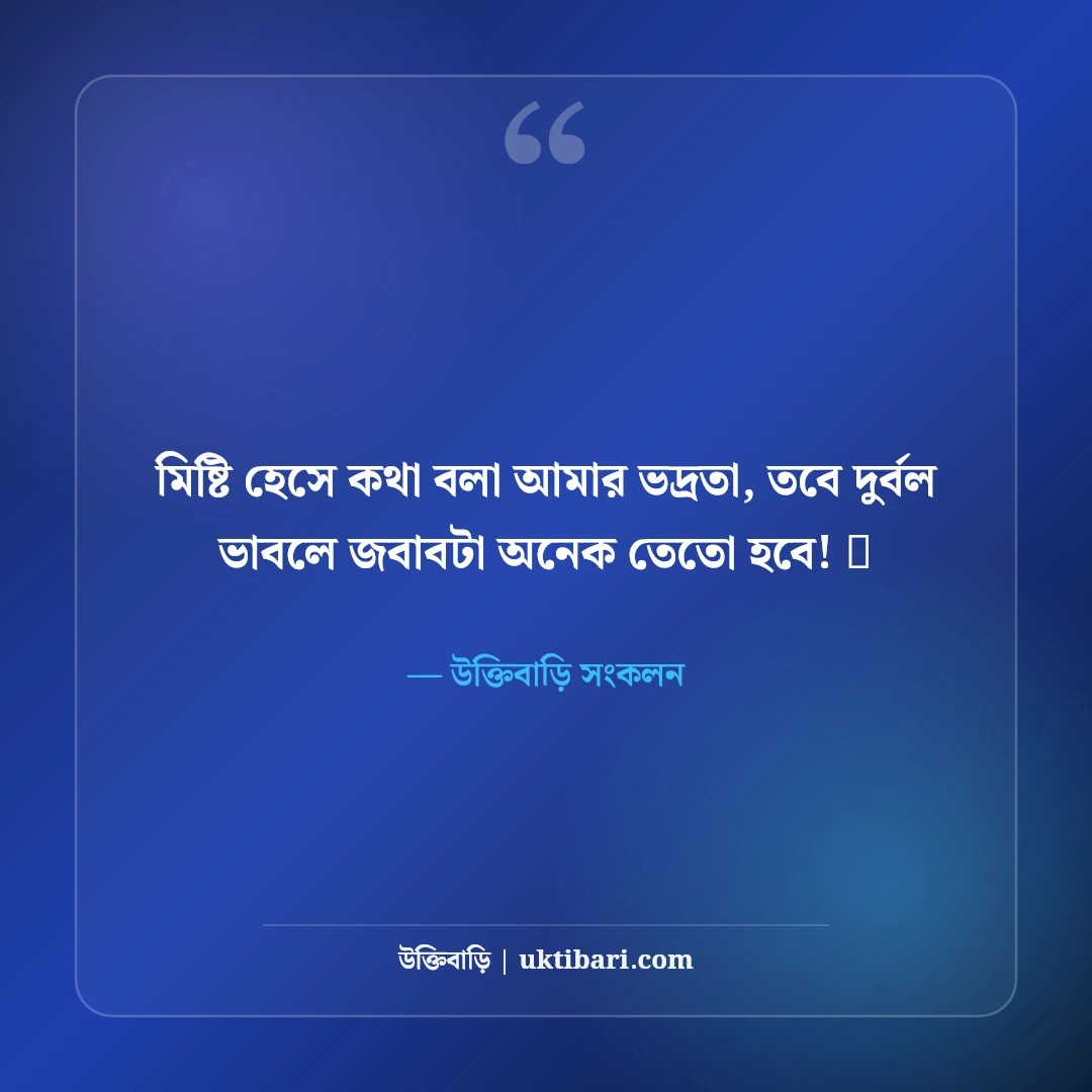 মেয়েদের রয়্যাল এটিটিউড স্ট্যাটাস: তেজ, দেমাগ ও ব্যক্তিত্বের সেরা ৫০+ স্ট্যাটাস - উক্তিবাড়ি সংকলন এর সেরা উক্তি ফটো কার্ড