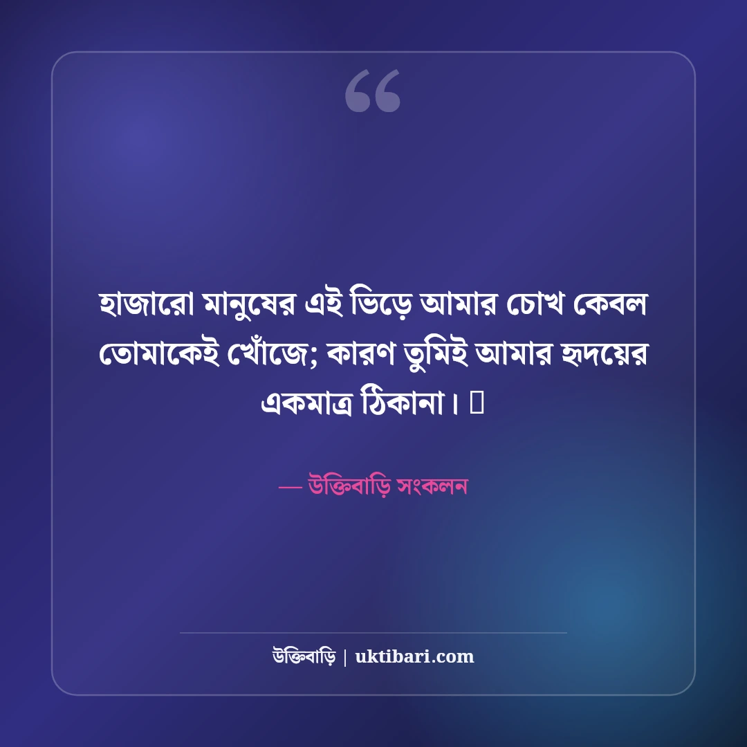 গভীর ভালোবাসার রোমান্টিক স্ট্যাটাস: প্রিয় মানুষের মন ছোঁয়ার ৫০+ সেরা ভালোবাসার বাণী - উক্তিবাড়ি সংকলন এর সেরা উক্তি ফটো কার্ড