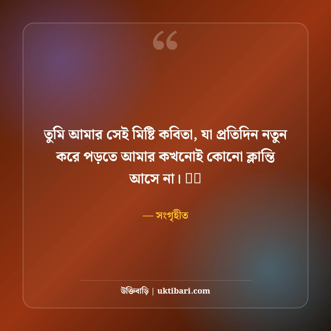 গভীর ভালোবাসার রোমান্টিক স্ট্যাটাস: প্রিয় মানুষের মন ছোঁয়ার ৫০+ সেরা ভালোবাসার বাণী - সংগৃহীত এর সেরা উক্তি ফটো কার্ড