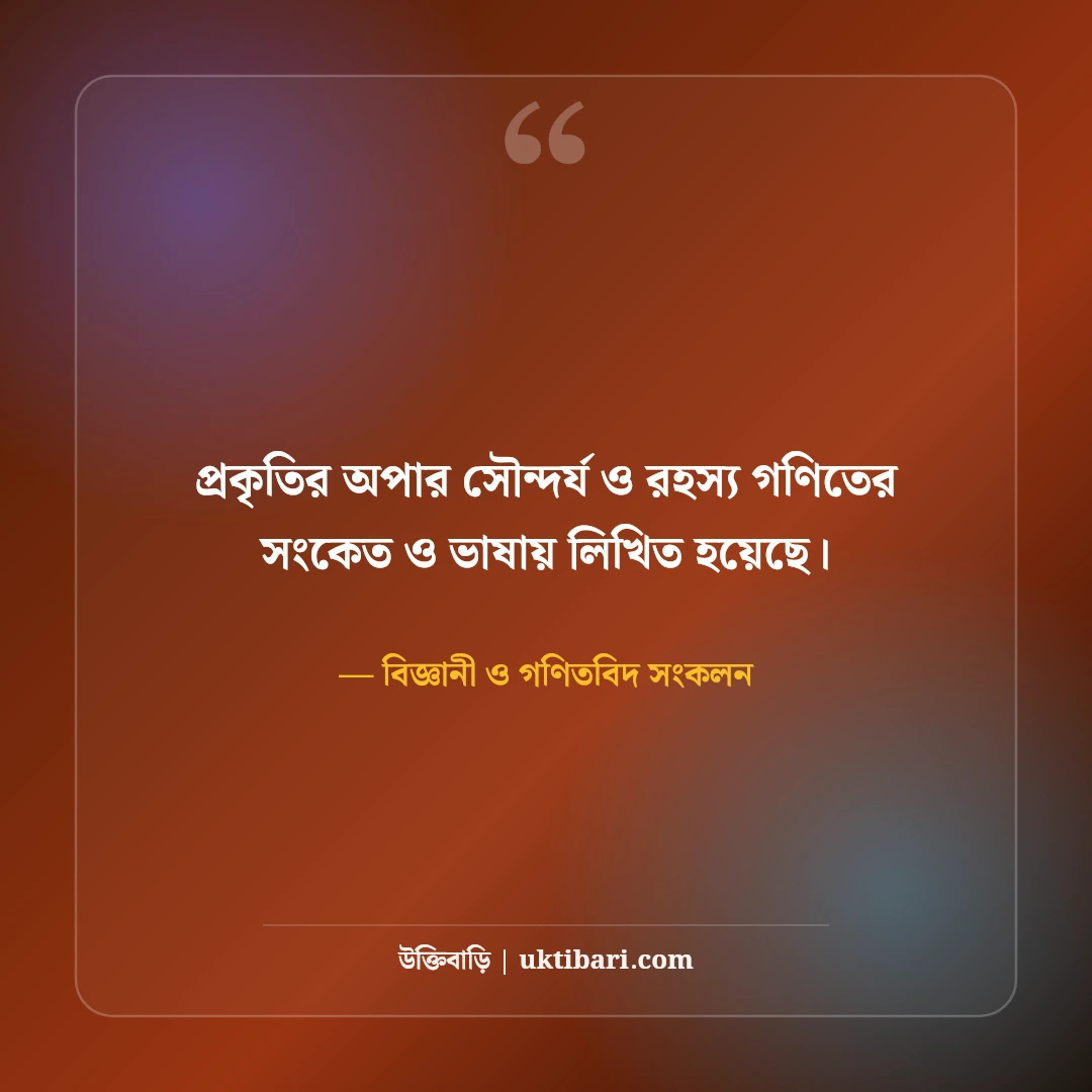 গণিত ও বিজ্ঞান নিয়ে বিখ্যাত বিজ্ঞানীদের উক্তি: যুক্তির আলোয় ৫০+ শ্রেষ্ঠ অনুপ্রেরণা [২০২৬] - বিজ্ঞানী ও গণিতবিদ সংকলন এর সেরা উক্তি ফটো কার্ড