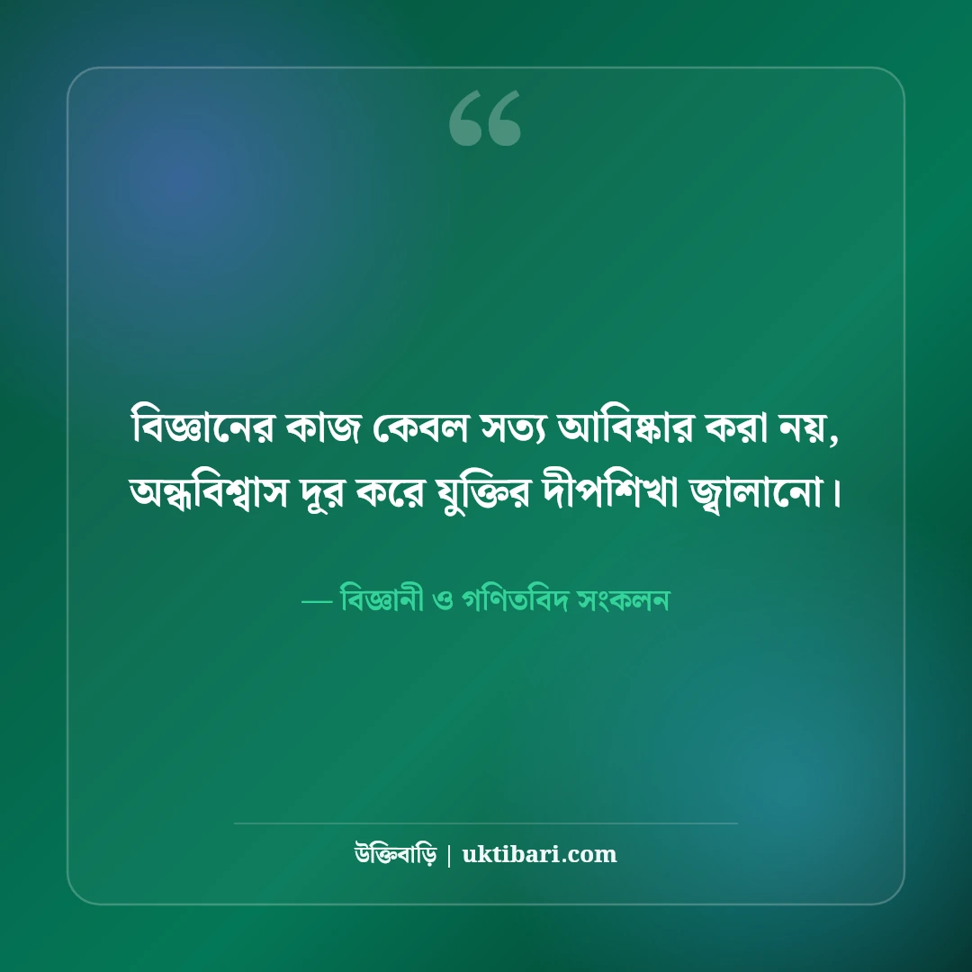গণিত ও বিজ্ঞান নিয়ে বিখ্যাত বিজ্ঞানীদের উক্তি: যুক্তির আলোয় ৫০+ শ্রেষ্ঠ অনুপ্রেরণা [২০২৬] - বিজ্ঞানী ও গণিতবিদ সংকলন এর সেরা উক্তি ফটো কার্ড