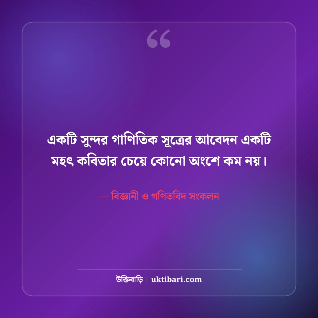 গণিত ও বিজ্ঞান নিয়ে বিখ্যাত বিজ্ঞানীদের উক্তি: যুক্তির আলোয় ৫০+ শ্রেষ্ঠ অনুপ্রেরণা [২০২৬] - বিজ্ঞানী ও গণিতবিদ সংকলন এর সেরা উক্তি ফটো কার্ড