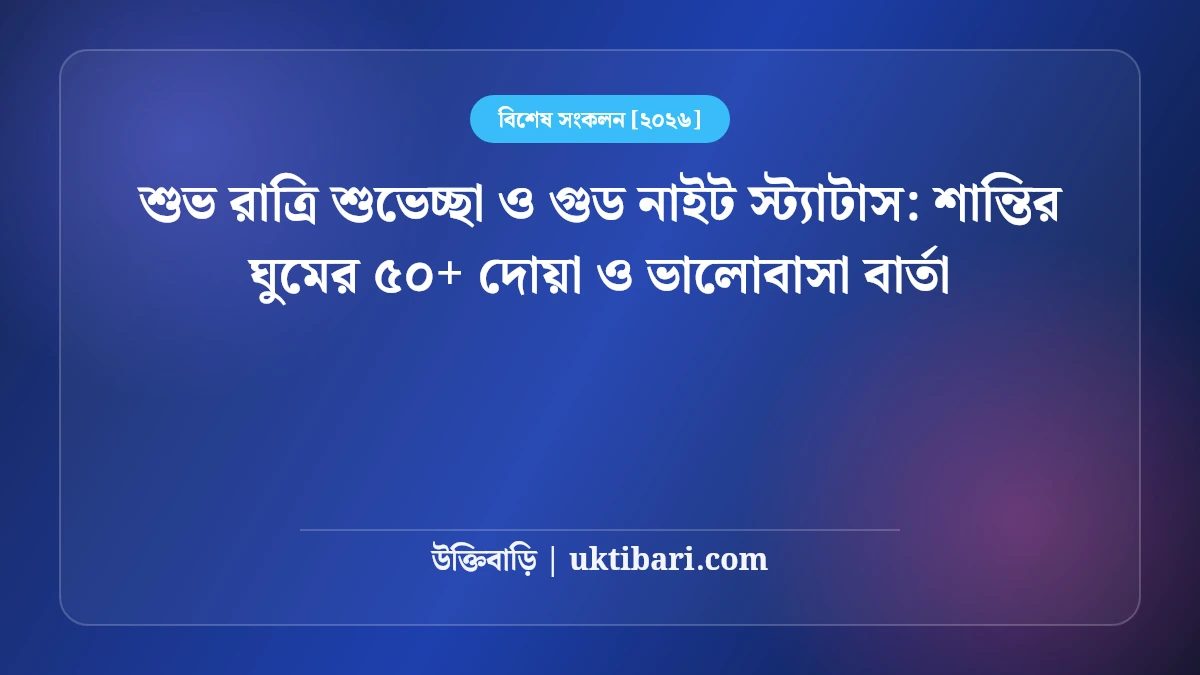 শুভ রাত্রি শুভেচ্ছা ও গুড নাইট স্ট্যাটাস: শান্তির ঘুমের ৫০+ দোয়া ও ভালোবাসা বার্তা [২০২৬]