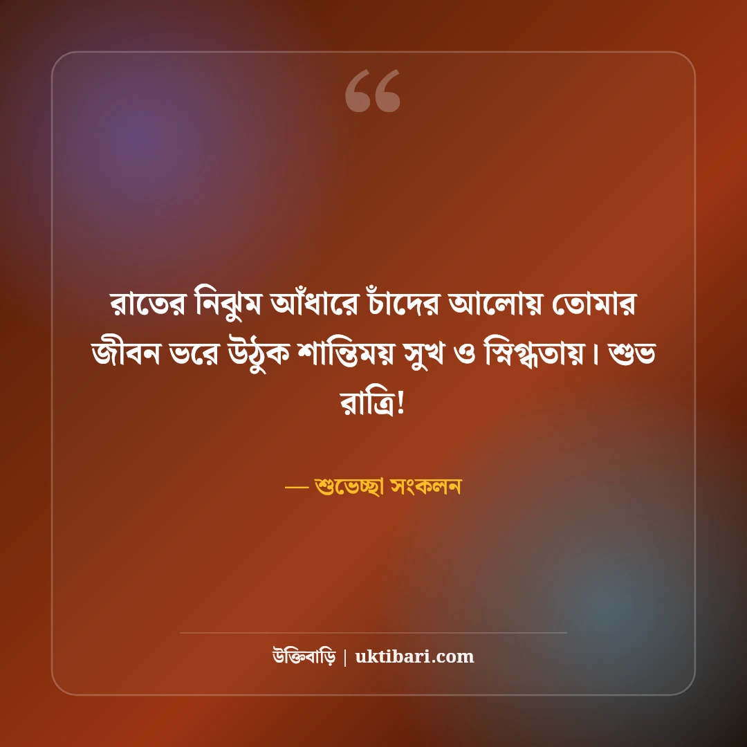 শুভ রাত্রি শুভেচ্ছা ও গুড নাইট স্ট্যাটাস: শান্তির ঘুমের ৫০+ দোয়া ও ভালোবাসা বার্তা [২০২৬] - শুভেচ্ছা সংকলন এর সেরা উক্তি ফটো কার্ড