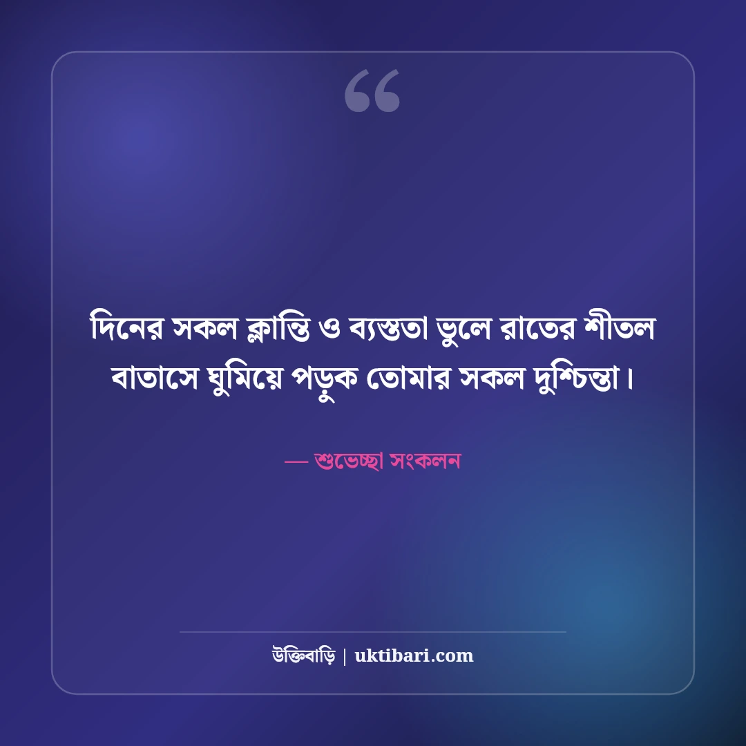 শুভ রাত্রি শুভেচ্ছা ও গুড নাইট স্ট্যাটাস: শান্তির ঘুমের ৫০+ দোয়া ও ভালোবাসা বার্তা [২০২৬] - শুভেচ্ছা সংকলন এর সেরা উক্তি ফটো কার্ড