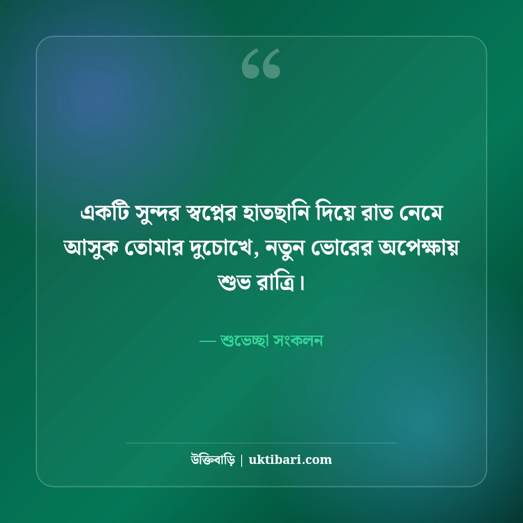 শুভ রাত্রি শুভেচ্ছা ও গুড নাইট স্ট্যাটাস: শান্তির ঘুমের ৫০+ দোয়া ও ভালোবাসা বার্তা [২০২৬] - শুভেচ্ছা সংকলন এর সেরা উক্তি ফটো কার্ড