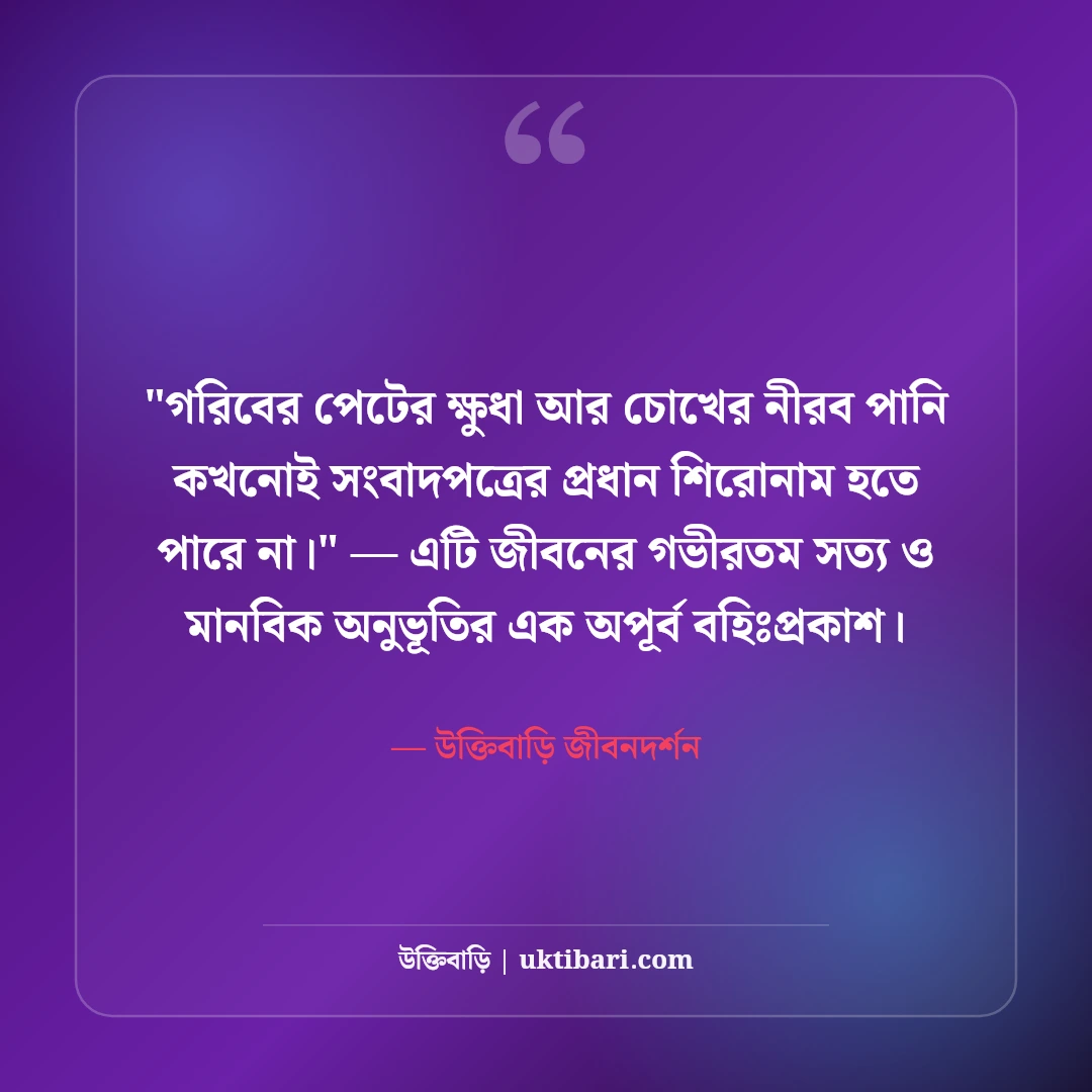 গরিবের জীবন নিয়ে বাস্তব উক্তি: দারিদ্র্য ও সংগ্রামের ৫০+ হৃদয়স্পর্শী বাণী [২০২৬] - উক্তিবাড়ি জীবনদর্শন এর সেরা উক্তি ফটো কার্ড