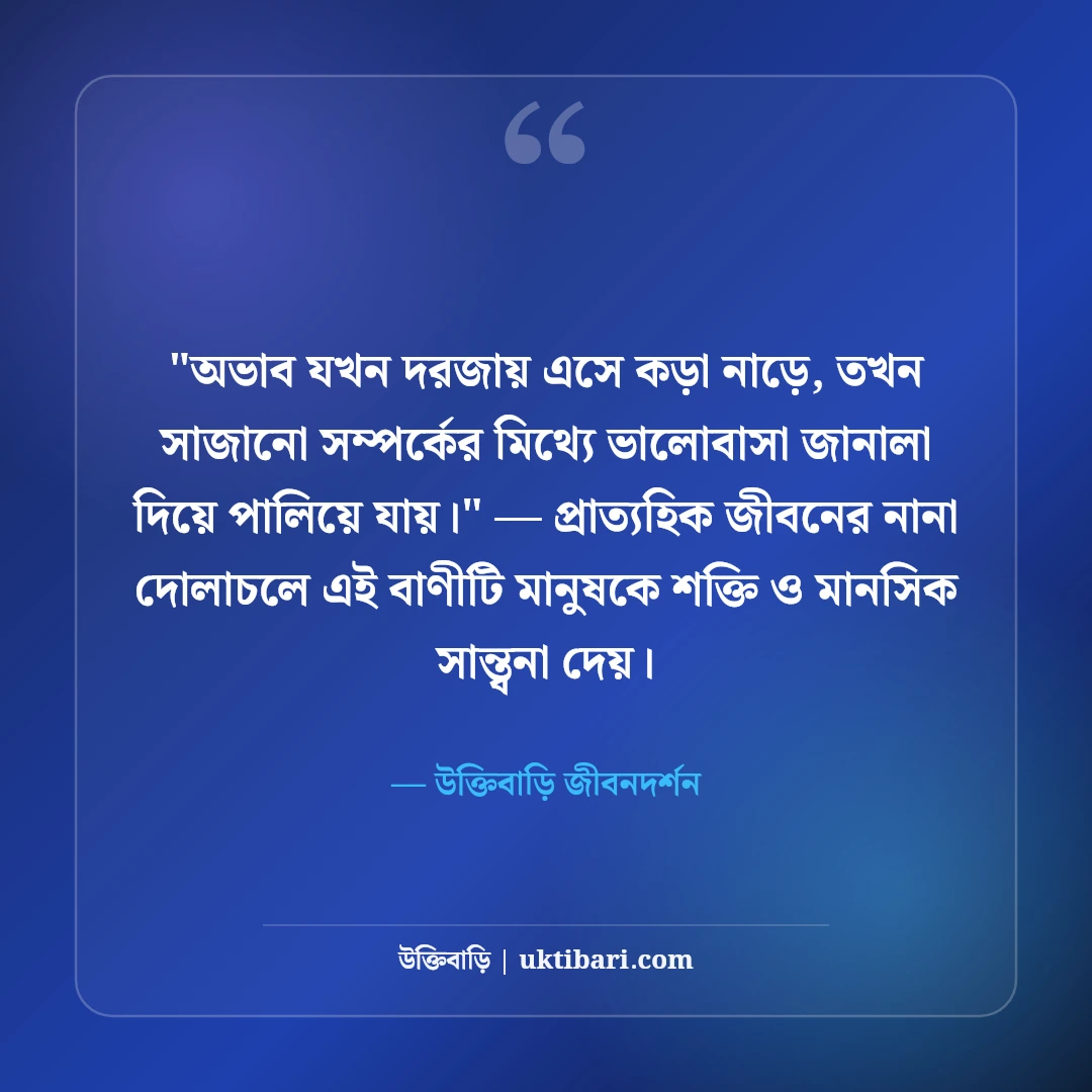 গরিবের জীবন নিয়ে বাস্তব উক্তি: দারিদ্র্য ও সংগ্রামের ৫০+ হৃদয়স্পর্শী বাণী [২০২৬] - উক্তিবাড়ি জীবনদর্শন এর সেরা উক্তি ফটো কার্ড