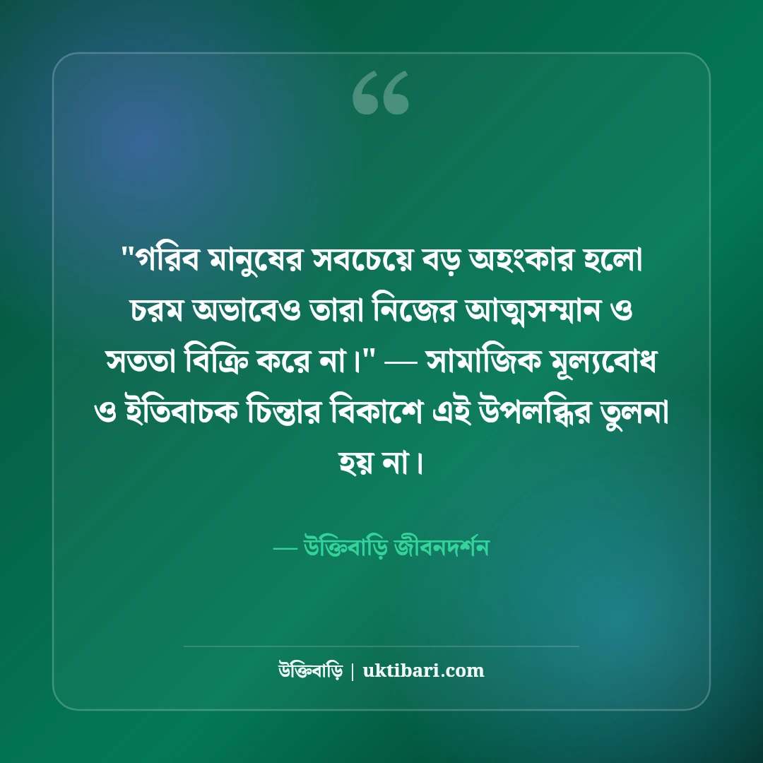গরিবের জীবন নিয়ে বাস্তব উক্তি: দারিদ্র্য ও সংগ্রামের ৫০+ হৃদয়স্পর্শী বাণী [২০২৬] - উক্তিবাড়ি জীবনদর্শন এর সেরা উক্তি ফটো কার্ড