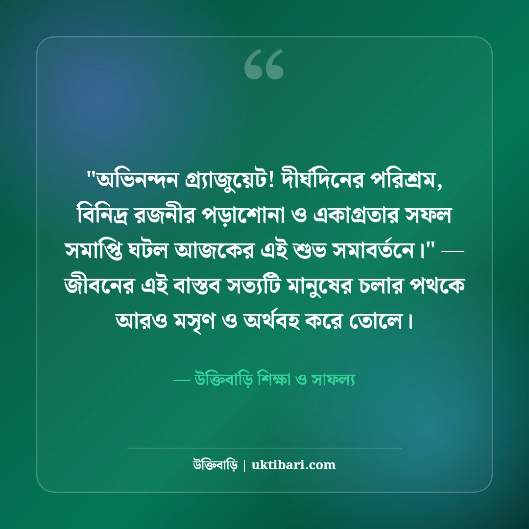 গ্র্যাজুয়েশন ও সমাবর্তন শুভেচ্ছা বার্তা: সনদ অর্জনের ৫০+ সোনালী শুভকামনা [২০২৬] - উক্তিবাড়ি শিক্ষা ও সাফল্য এর সেরা উক্তি ফটো কার্ড