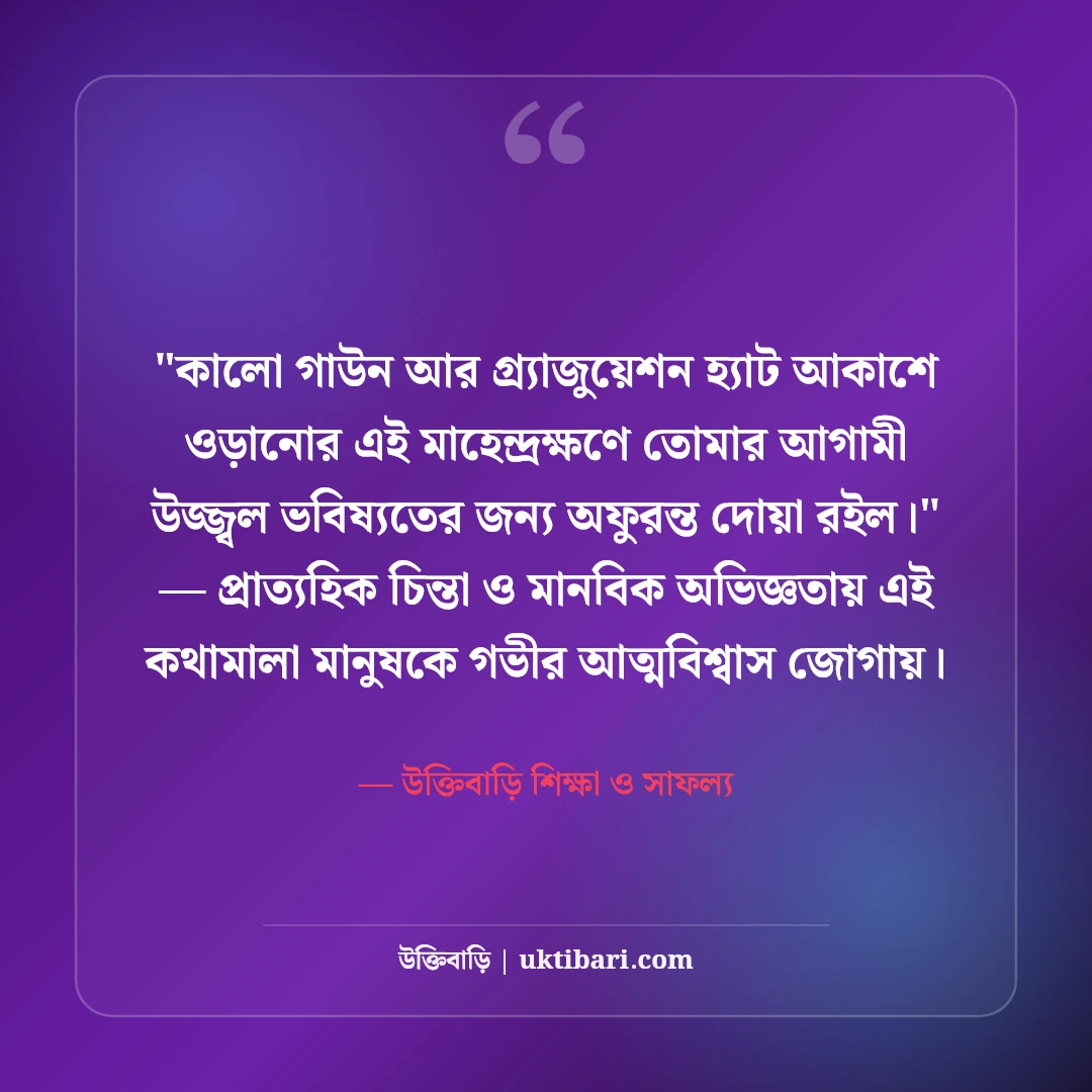 গ্র্যাজুয়েশন ও সমাবর্তন শুভেচ্ছা বার্তা: সনদ অর্জনের ৫০+ সোনালী শুভকামনা [২০২৬] - উক্তিবাড়ি শিক্ষা ও সাফল্য এর সেরা উক্তি ফটো কার্ড