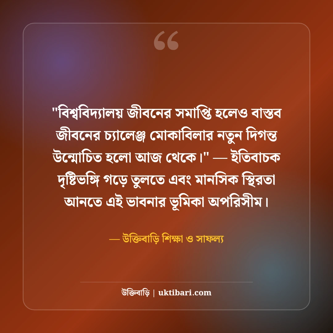 গ্র্যাজুয়েশন ও সমাবর্তন শুভেচ্ছা বার্তা: সনদ অর্জনের ৫০+ সোনালী শুভকামনা [২০২৬] - উক্তিবাড়ি শিক্ষা ও সাফল্য এর সেরা উক্তি ফটো কার্ড