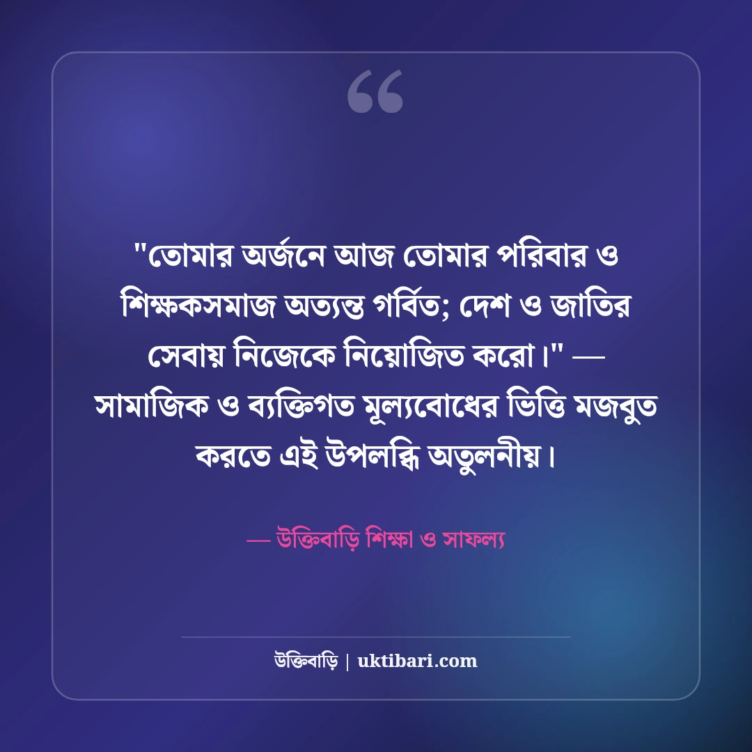 গ্র্যাজুয়েশন ও সমাবর্তন শুভেচ্ছা বার্তা: সনদ অর্জনের ৫০+ সোনালী শুভকামনা [২০২৬] - উক্তিবাড়ি শিক্ষা ও সাফল্য এর সেরা উক্তি ফটো কার্ড