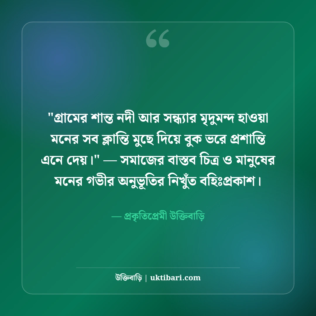গ্রামের সৌন্দর্যের ক্যাপশন ও পল্লী প্রকৃতি: মাটির টানে ৫০+ নান্দনিক স্ট্যাটাস [২০২৬] - প্রকৃতিপ্রেমী উক্তিবাড়ি এর সেরা উক্তি ফটো কার্ড