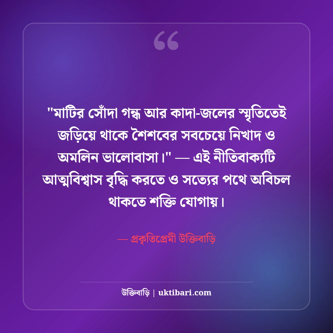 গ্রামের সৌন্দর্যের ক্যাপশন ও পল্লী প্রকৃতি: মাটির টানে ৫০+ নান্দনিক স্ট্যাটাস [২০২৬] - প্রকৃতিপ্রেমী উক্তিবাড়ি এর সেরা উক্তি ফটো কার্ড