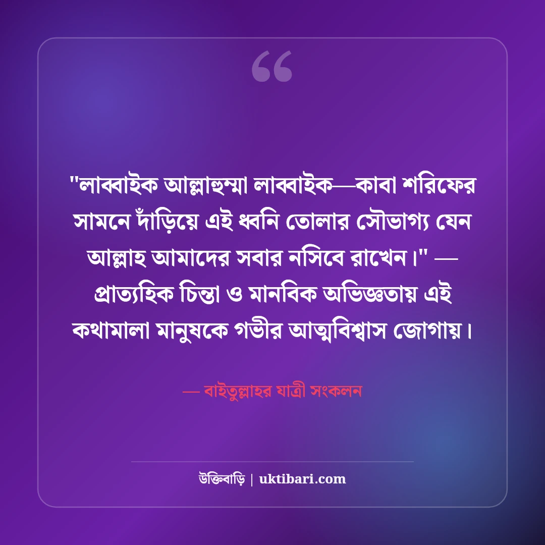 হজ ও ওমরাহ মোবারক শুভেচ্ছা বার্তা: কাবা শরিফের ৫০+ আবেগঘন দোয়ার স্ট্যাটাস [২০২৬] - বাইতুল্লাহর যাত্রী সংকলন এর সেরা উক্তি ফটো কার্ড