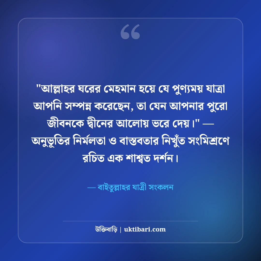হজ ও ওমরাহ মোবারক শুভেচ্ছা বার্তা: কাবা শরিফের ৫০+ আবেগঘন দোয়ার স্ট্যাটাস [২০২৬] - বাইতুল্লাহর যাত্রী সংকলন এর সেরা উক্তি ফটো কার্ড