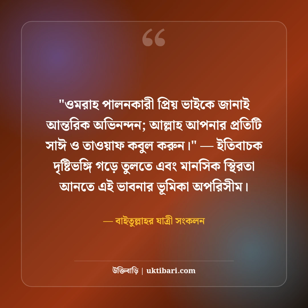 হজ ও ওমরাহ মোবারক শুভেচ্ছা বার্তা: কাবা শরিফের ৫০+ আবেগঘন দোয়ার স্ট্যাটাস [২০২৬] - বাইতুল্লাহর যাত্রী সংকলন এর সেরা উক্তি ফটো কার্ড