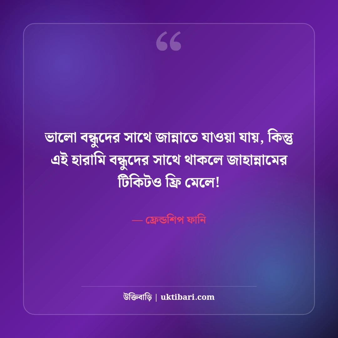 হারামি বন্ধু ও দুষ্টু ফ্রেন্ডস নিয়ে ফানি স্ট্যাটাস: বন্ধুদের হাসির ৫০+ দমফাটানো উক্তি [২০২৬] - ফ্রেন্ডশিপ ফানি এর সেরা উক্তি ফটো কার্ড
