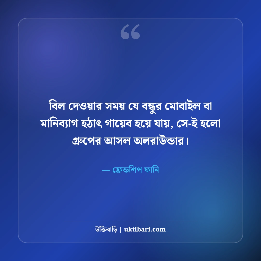 হারামি বন্ধু ও দুষ্টু ফ্রেন্ডস নিয়ে ফানি স্ট্যাটাস: বন্ধুদের হাসির ৫০+ দমফাটানো উক্তি [২০২৬] - ফ্রেন্ডশিপ ফানি এর সেরা উক্তি ফটো কার্ড