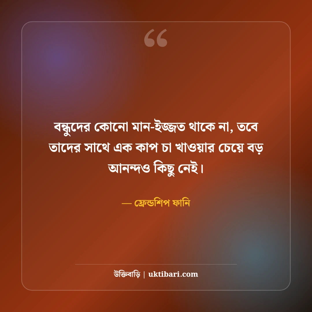 হারামি বন্ধু ও দুষ্টু ফ্রেন্ডস নিয়ে ফানি স্ট্যাটাস: বন্ধুদের হাসির ৫০+ দমফাটানো উক্তি [২০২৬] - ফ্রেন্ডশিপ ফানি এর সেরা উক্তি ফটো কার্ড