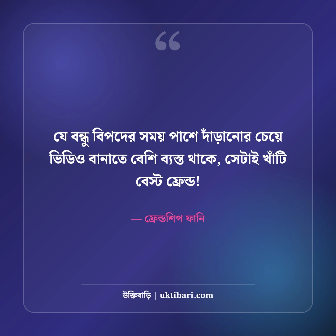 হারামি বন্ধু ও দুষ্টু ফ্রেন্ডস নিয়ে ফানি স্ট্যাটাস: বন্ধুদের হাসির ৫০+ দমফাটানো উক্তি [২০২৬] - ফ্রেন্ডশিপ ফানি এর সেরা উক্তি ফটো কার্ড
