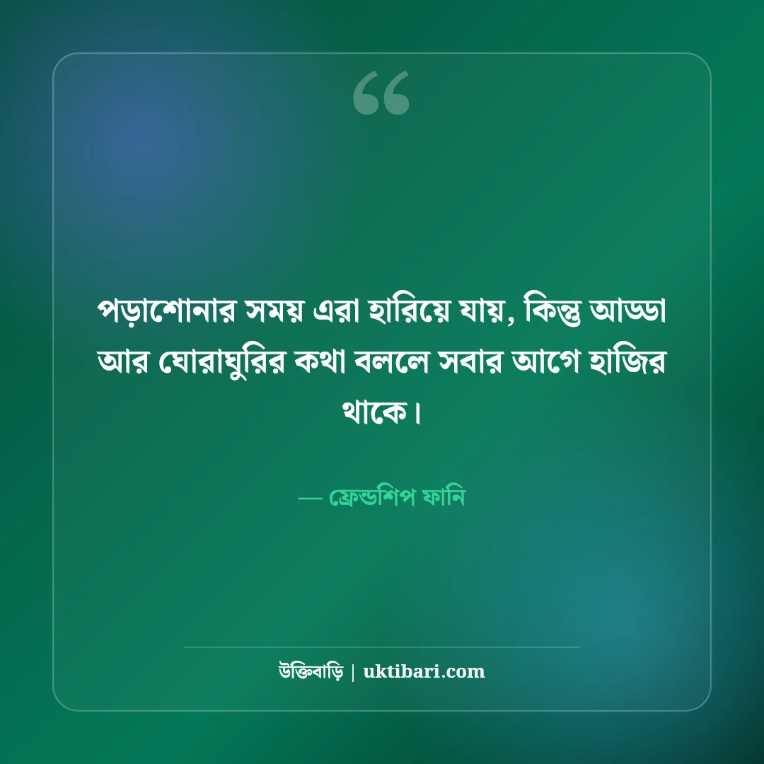 হারামি বন্ধু ও দুষ্টু ফ্রেন্ডস নিয়ে ফানি স্ট্যাটাস: বন্ধুদের হাসির ৫০+ দমফাটানো উক্তি [২০২৬] - ফ্রেন্ডশিপ ফানি এর সেরা উক্তি ফটো কার্ড