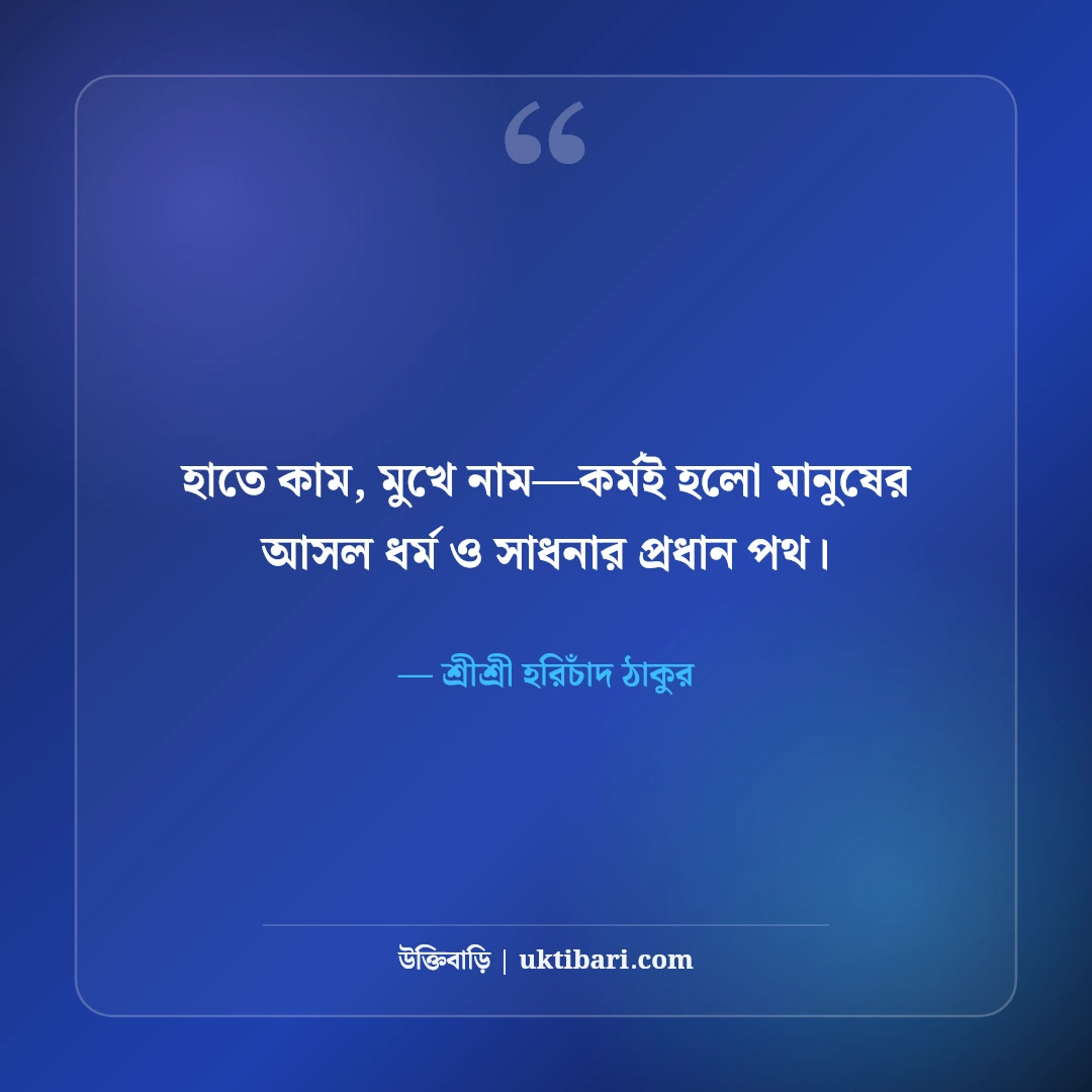 শ্রীশ্রী হরিচাঁদ ঠাকুরের অমৃতবাণী ও মতুয়া দর্শন: সাম্যের ৫০+ মহান অমর উপদেশ [২০২৬] - শ্রীশ্রী হরিচাঁদ ঠাকুর এর সেরা উক্তি ফটো কার্ড