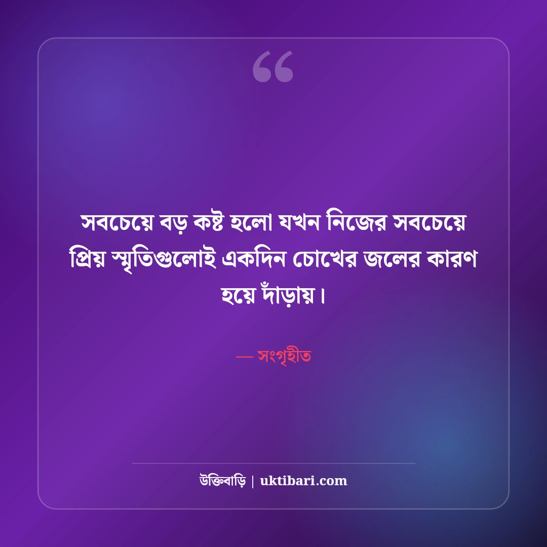 হারিয়ে যাওয়া স্মৃতি নিয়ে কষ্টের স্ট্যাটাস: অতীত মনে পড়ার ৫০+ বুকভাঙা বিরহের বাণী - সংগৃহীত এর সেরা উক্তি ফটো কার্ড