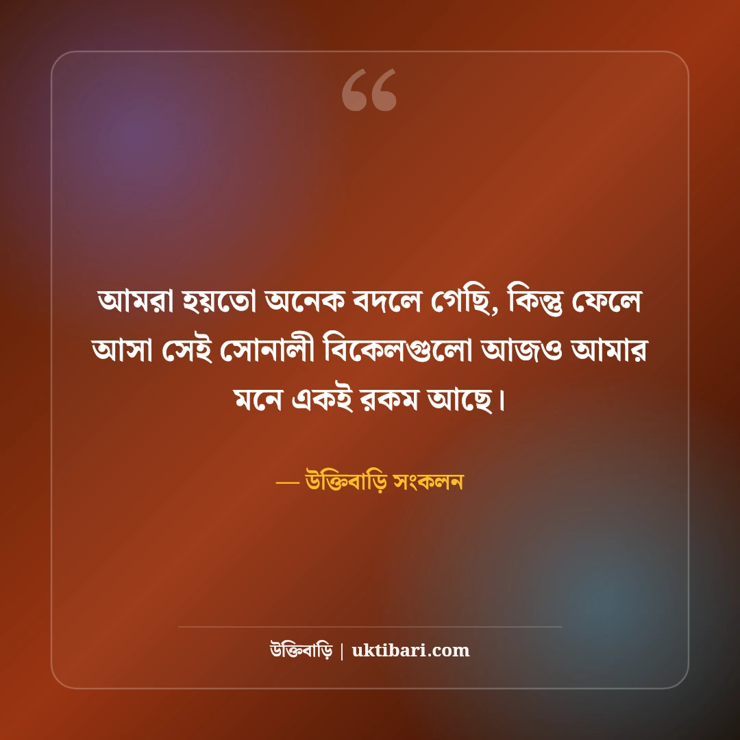 হারিয়ে যাওয়া স্মৃতি নিয়ে কষ্টের স্ট্যাটাস: অতীত মনে পড়ার ৫০+ বুকভাঙা বিরহের বাণী - উক্তিবাড়ি সংকলন এর সেরা উক্তি ফটো কার্ড