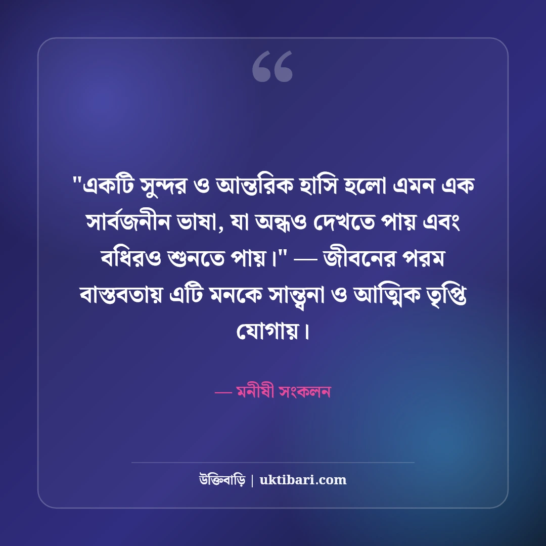 হাসি নিয়ে বিখ্যাত উক্তি ও বাণী: মুখের হাসির ৫০+ ইতিবাচক জীবনদর্শন [২০২৬] - মনীষী সংকলন এর সেরা উক্তি ফটো কার্ড
