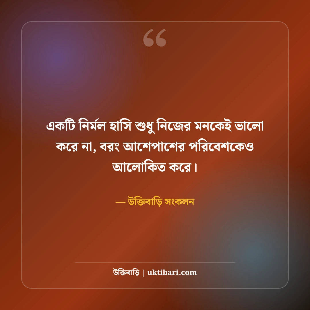 হাসিখুশি জীবন নিয়ে সেরা উক্তি: ইতিবাচক মানসিকতার ৫০+ আনন্দঘন বাণী [২০২৬] - উক্তিবাড়ি সংকলন এর সেরা উক্তি ফটো কার্ড