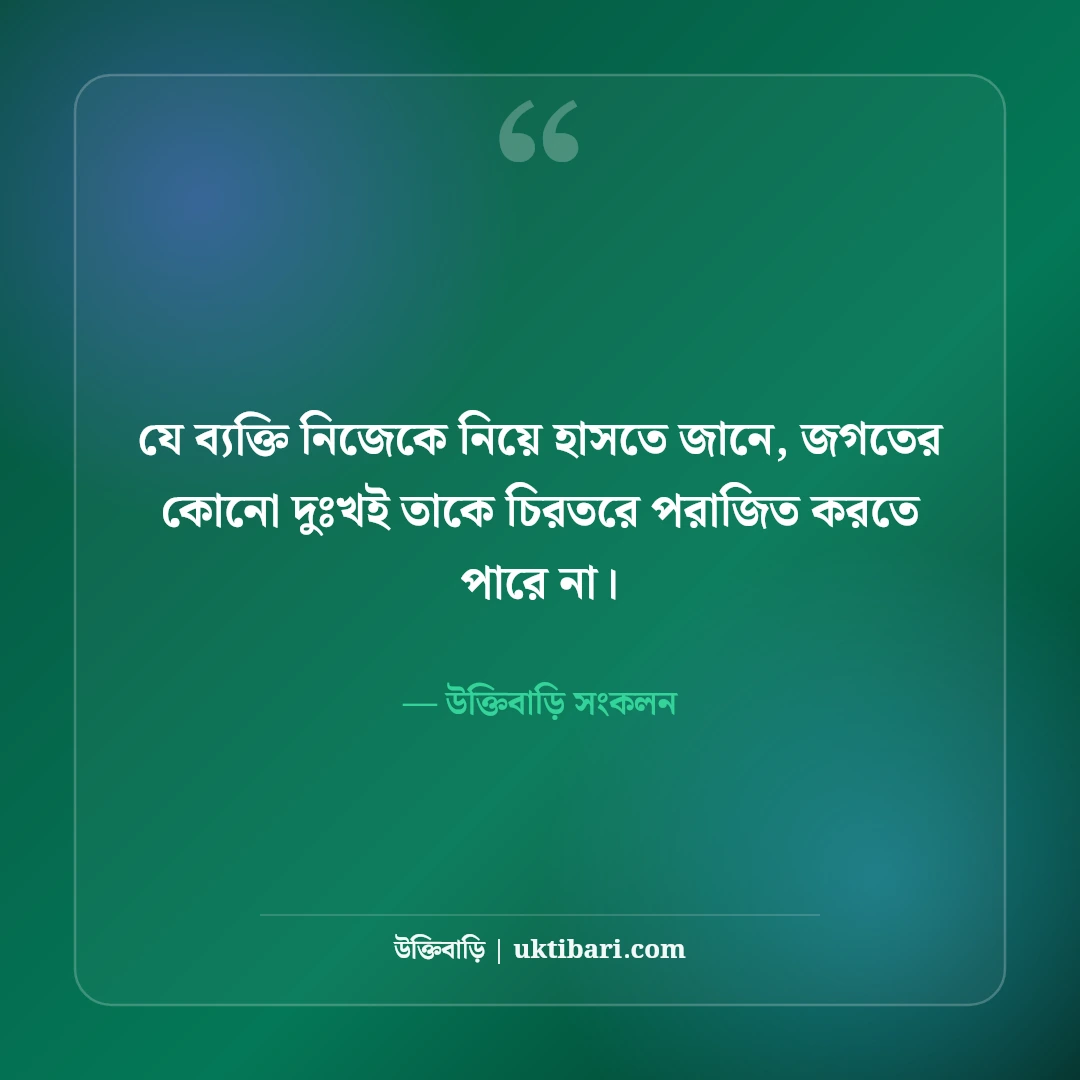হাসিখুশি জীবন নিয়ে সেরা উক্তি: ইতিবাচক মানসিকতার ৫০+ আনন্দঘন বাণী [২০২৬] - উক্তিবাড়ি সংকলন এর সেরা উক্তি ফটো কার্ড