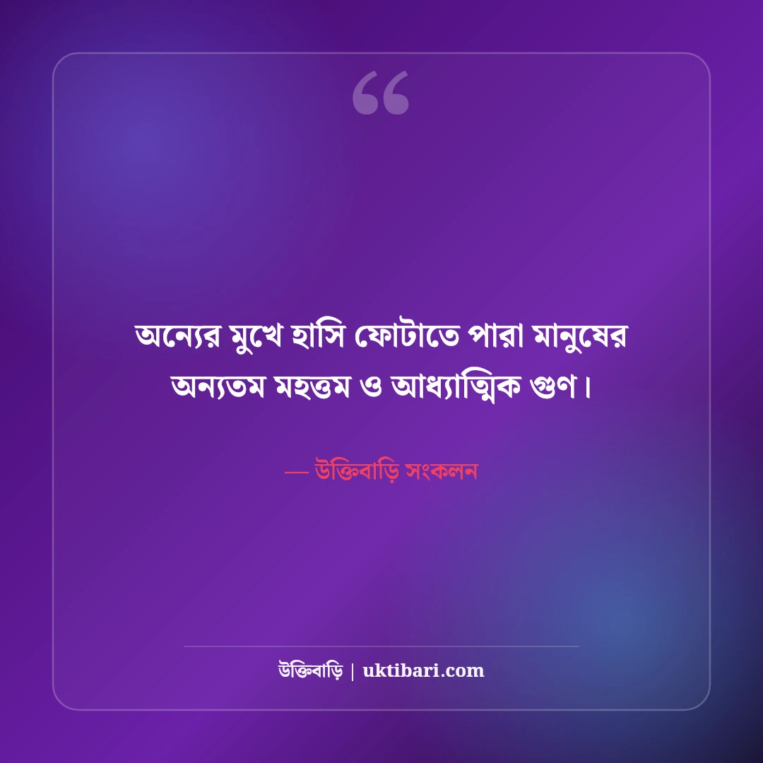 হাসিখুশি জীবন নিয়ে সেরা উক্তি: ইতিবাচক মানসিকতার ৫০+ আনন্দঘন বাণী [২০২৬] - উক্তিবাড়ি সংকলন এর সেরা উক্তি ফটো কার্ড