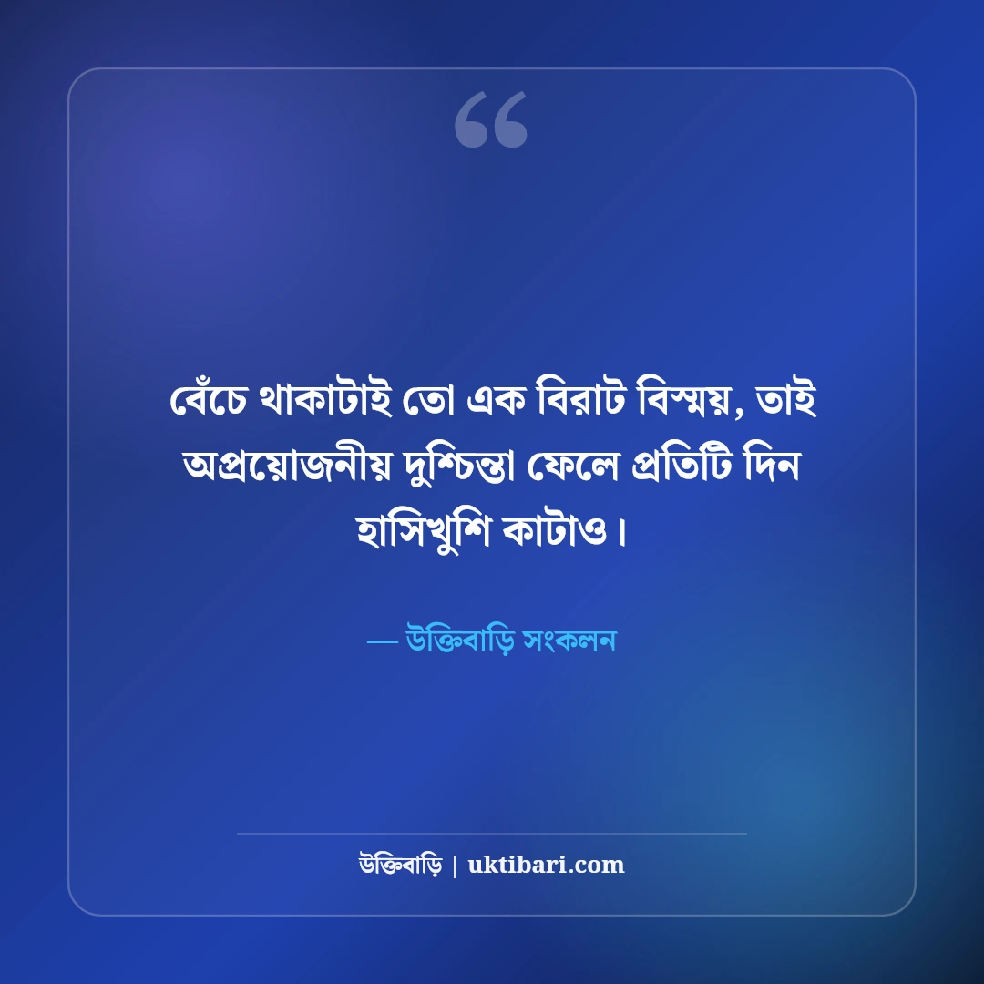 হাসিখুশি জীবন নিয়ে সেরা উক্তি: ইতিবাচক মানসিকতার ৫০+ আনন্দঘন বাণী [২০২৬] - উক্তিবাড়ি সংকলন এর সেরা উক্তি ফটো কার্ড