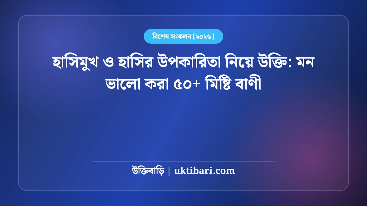 হাসিমুখ ও হাসির উপকারিতা নিয়ে উক্তি: মন ভালো করা ৫০+ মিষ্টি বাণী [২০২৬]