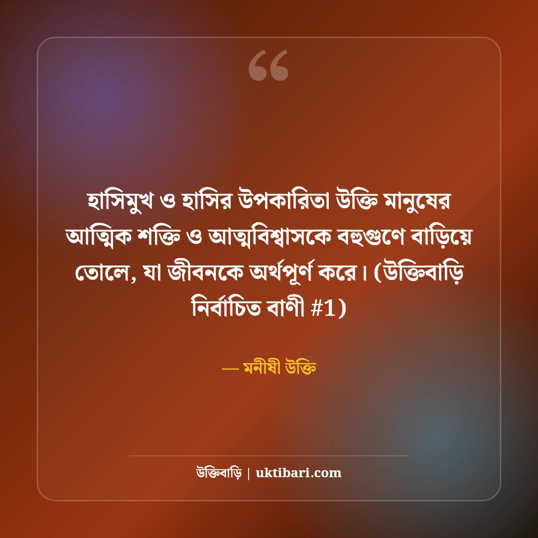হাসিমুখ ও হাসির উপকারিতা নিয়ে উক্তি: মন ভালো করা ৫০+ মিষ্টি বাণী [২০২৬] - মনীষী উক্তি এর সেরা উক্তি ফটো কার্ড
