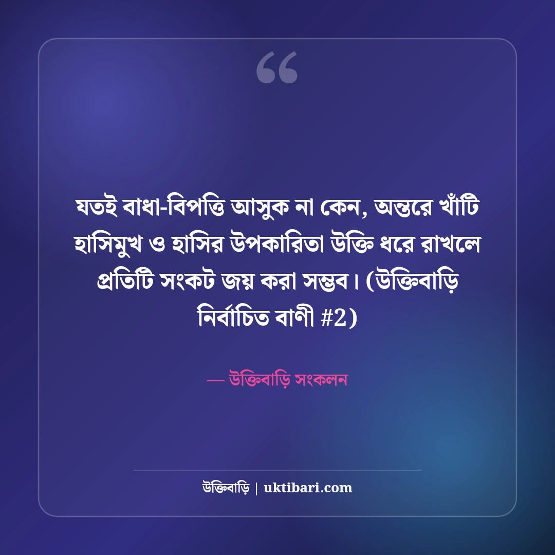 হাসিমুখ ও হাসির উপকারিতা নিয়ে উক্তি: মন ভালো করা ৫০+ মিষ্টি বাণী [২০২৬] - উক্তিবাড়ি সংকলন এর সেরা উক্তি ফটো কার্ড
