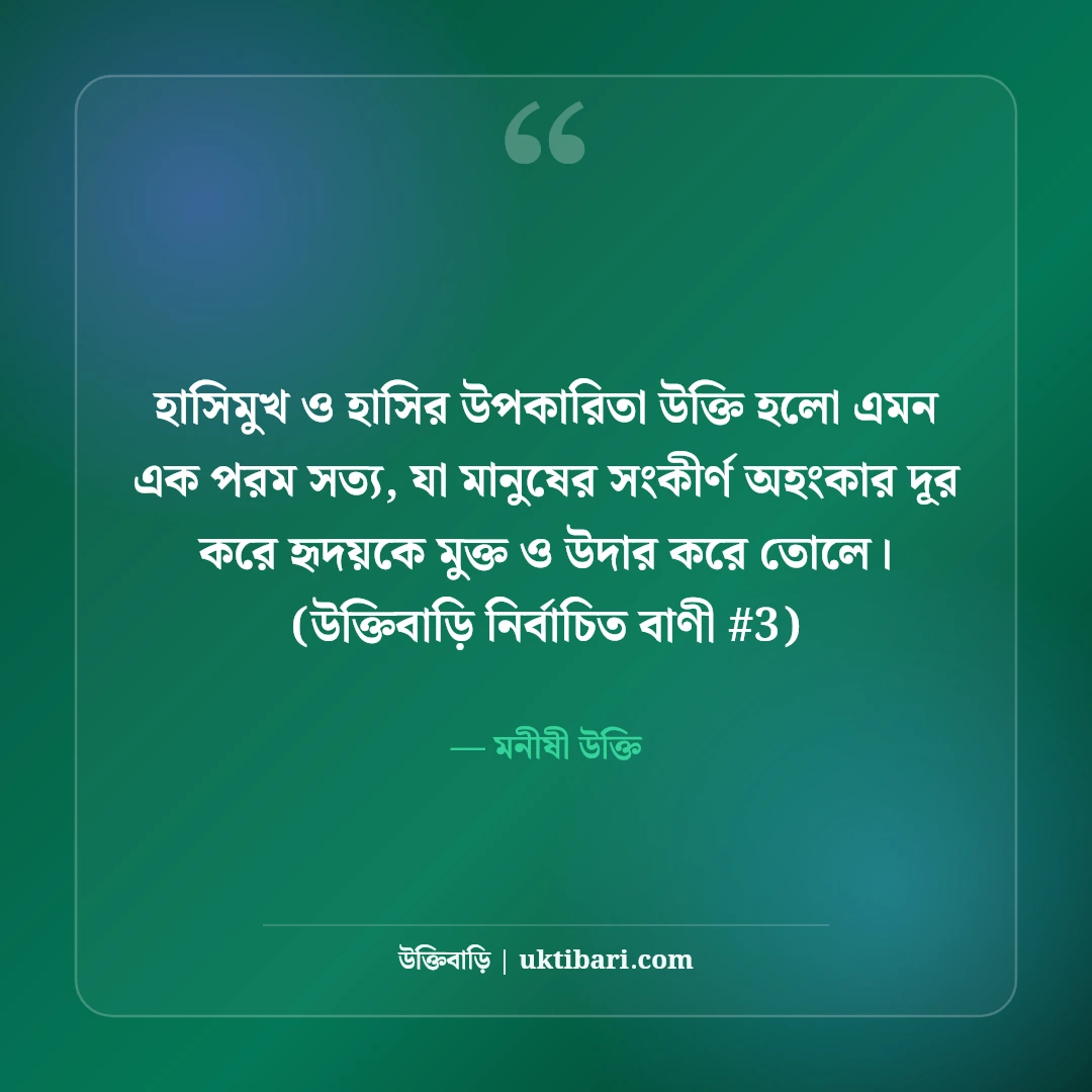 হাসিমুখ ও হাসির উপকারিতা নিয়ে উক্তি: মন ভালো করা ৫০+ মিষ্টি বাণী [২০২৬] - মনীষী উক্তি এর সেরা উক্তি ফটো কার্ড