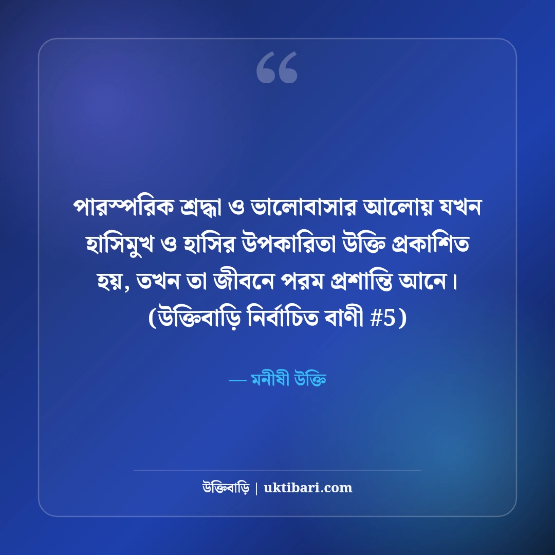 হাসিমুখ ও হাসির উপকারিতা নিয়ে উক্তি: মন ভালো করা ৫০+ মিষ্টি বাণী [২০২৬] - মনীষী উক্তি এর সেরা উক্তি ফটো কার্ড