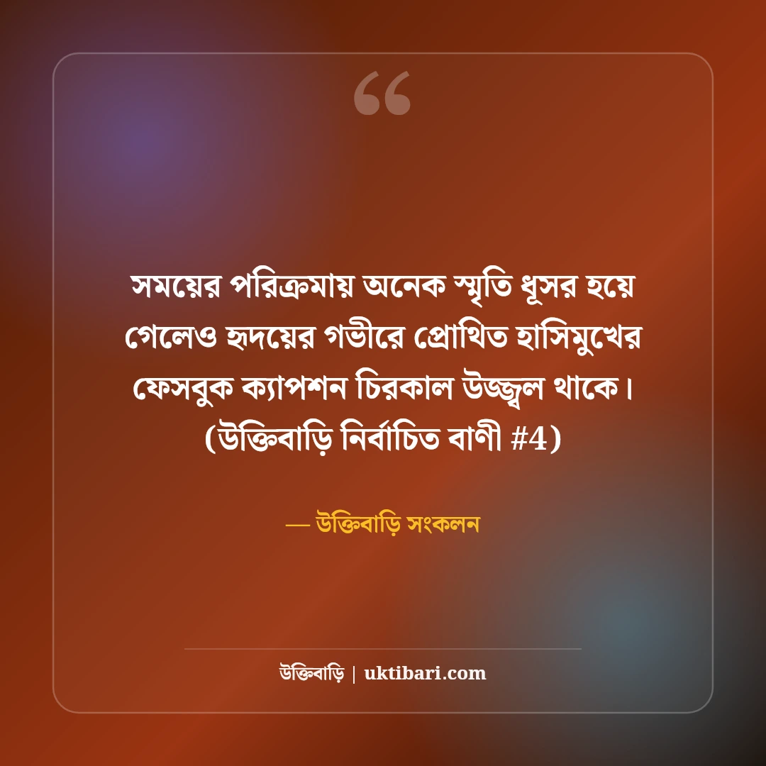 হাসিমুখ নিয়ে সেরা ফেসবুক ক্যাপশন: মিষ্টি হাসির ছবির ৫০+ পজিটিভ লাইন [২০২৬] - উক্তিবাড়ি সংকলন এর সেরা উক্তি ফটো কার্ড