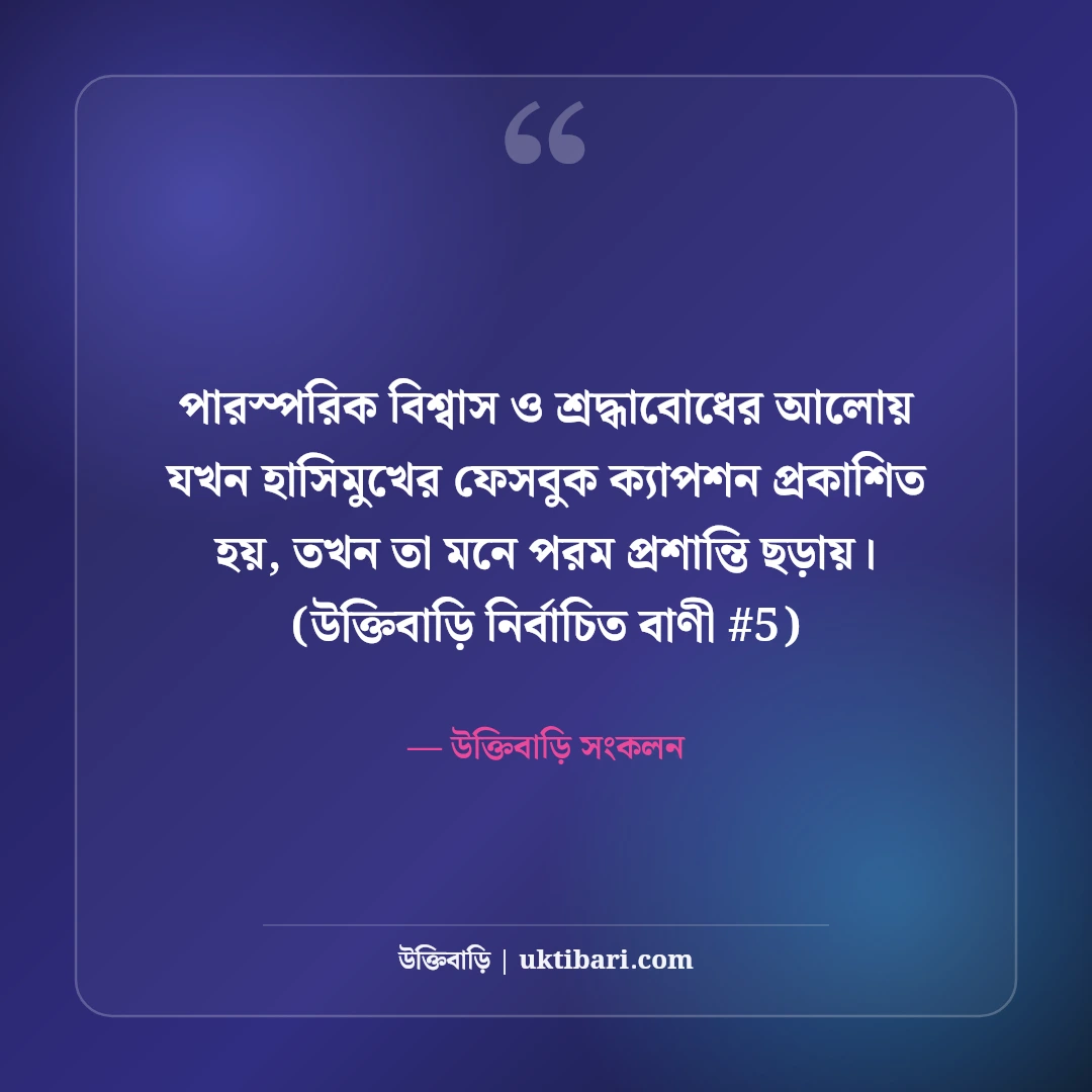 হাসিমুখ নিয়ে সেরা ফেসবুক ক্যাপশন: মিষ্টি হাসির ছবির ৫০+ পজিটিভ লাইন [২০২৬] - উক্তিবাড়ি সংকলন এর সেরা উক্তি ফটো কার্ড
