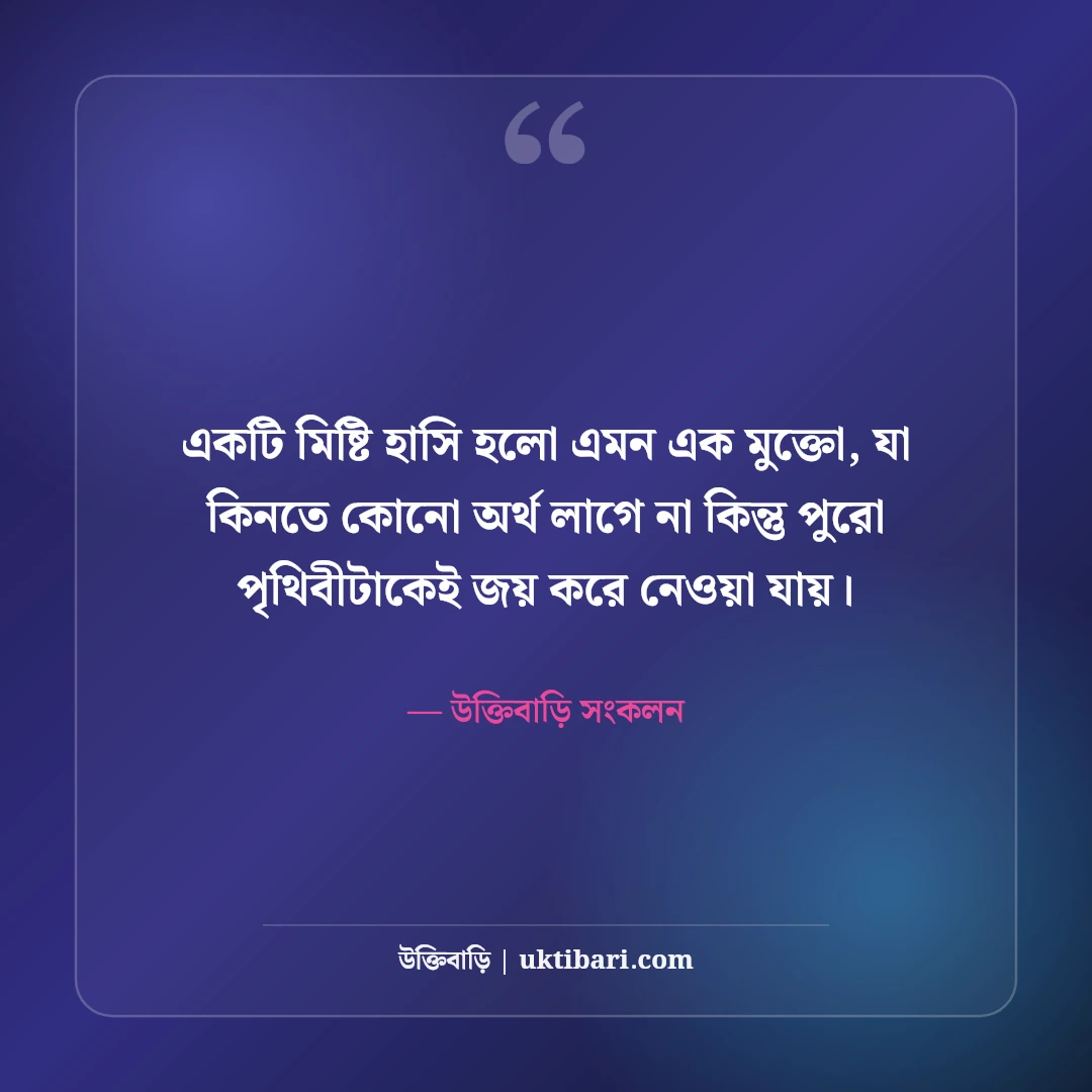 হাসিমুখের ছবি ও স্মাইল ক্যাপশন: মিষ্টি হাসির জন্য এক লাইনের সেরা ৫০টি ফেসবুক ডিপি স্ট্যাটাস [২০২৬] - উক্তিবাড়ি সংকলন এর সেরা উক্তি ফটো কার্ড