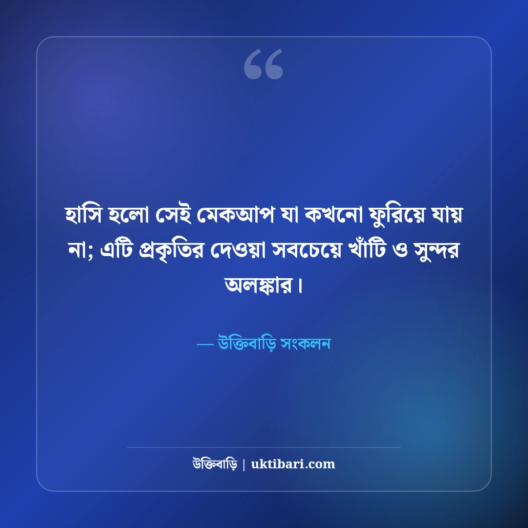হাসিমুখের ছবি ও স্মাইল ক্যাপশন: মিষ্টি হাসির জন্য এক লাইনের সেরা ৫০টি ফেসবুক ডিপি স্ট্যাটাস [২০২৬] - উক্তিবাড়ি সংকলন এর সেরা উক্তি ফটো কার্ড