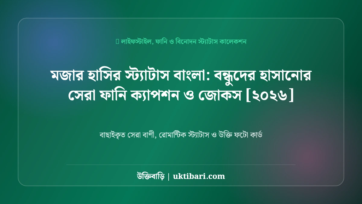 মজার ট্রল ও হাসির স্ট্যাটাস বাংলা: ফেসবুকের সেরা ৫০+ ফানি পোস্ট ও ক্যাপশন [২০২৬]