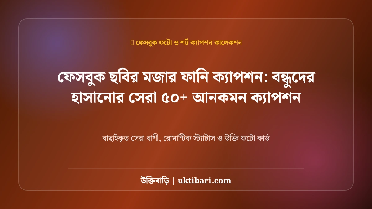 ফেসবুক ছবির মজার ফানি ক্যাপশন: বন্ধুদের হাসানোর সেরা ৫০+ আনকমন ক্যাপশন [২০২৬]