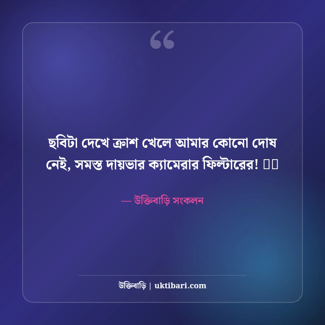 ফেসবুক ছবির মজার ফানি ক্যাপশন: বন্ধুদের হাসানোর সেরা ৫০+ আনকমন ক্যাপশন - উক্তিবাড়ি সংকলন এর সেরা উক্তি ফটো কার্ড