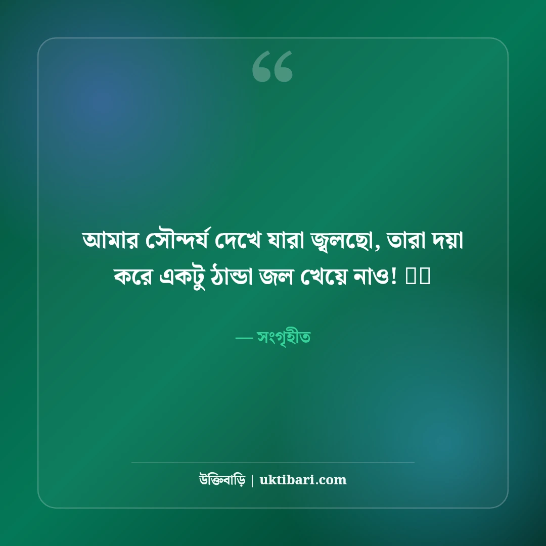 ফেসবুক ছবির মজার ফানি ক্যাপশন: বন্ধুদের হাসানোর সেরা ৫০+ আনকমন ক্যাপশন - সংগৃহীত এর সেরা উক্তি ফটো কার্ড