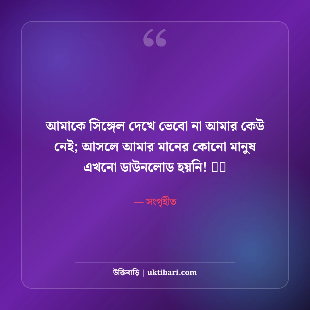 ফেসবুক ছবির মজার ফানি ক্যাপশন: বন্ধুদের হাসানোর সেরা ৫০+ আনকমন ক্যাপশন - সংগৃহীত এর সেরা উক্তি ফটো কার্ড